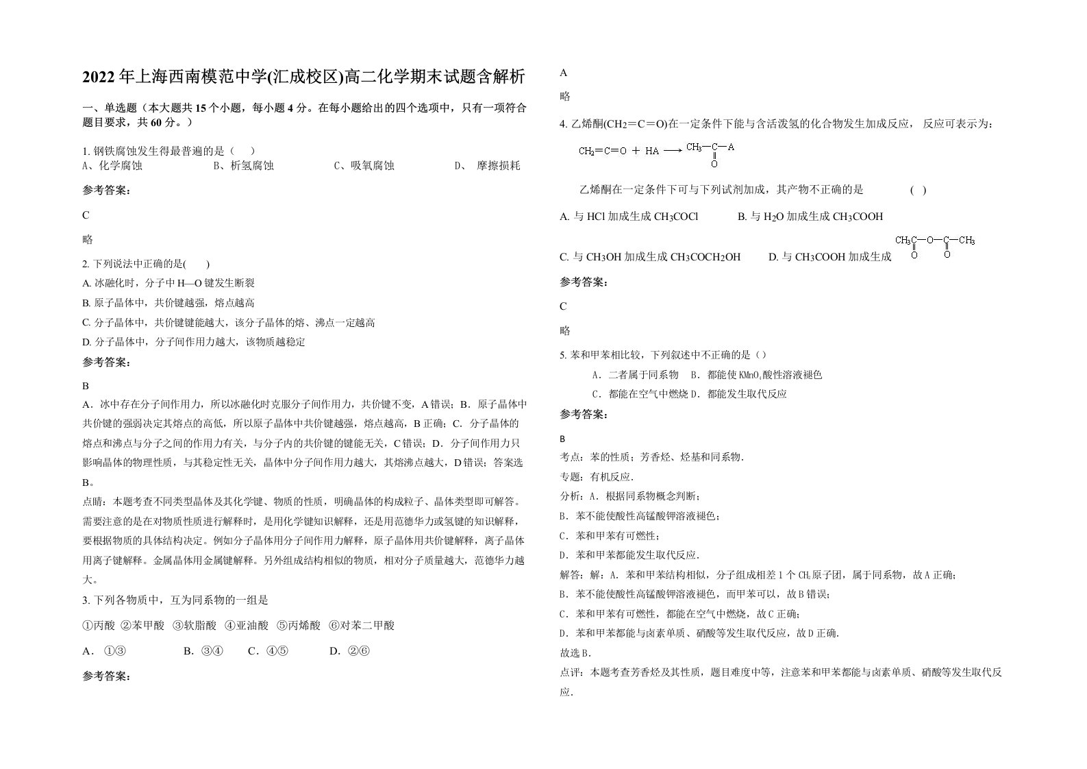 2022年上海西南模范中学汇成校区高二化学期末试题含解析