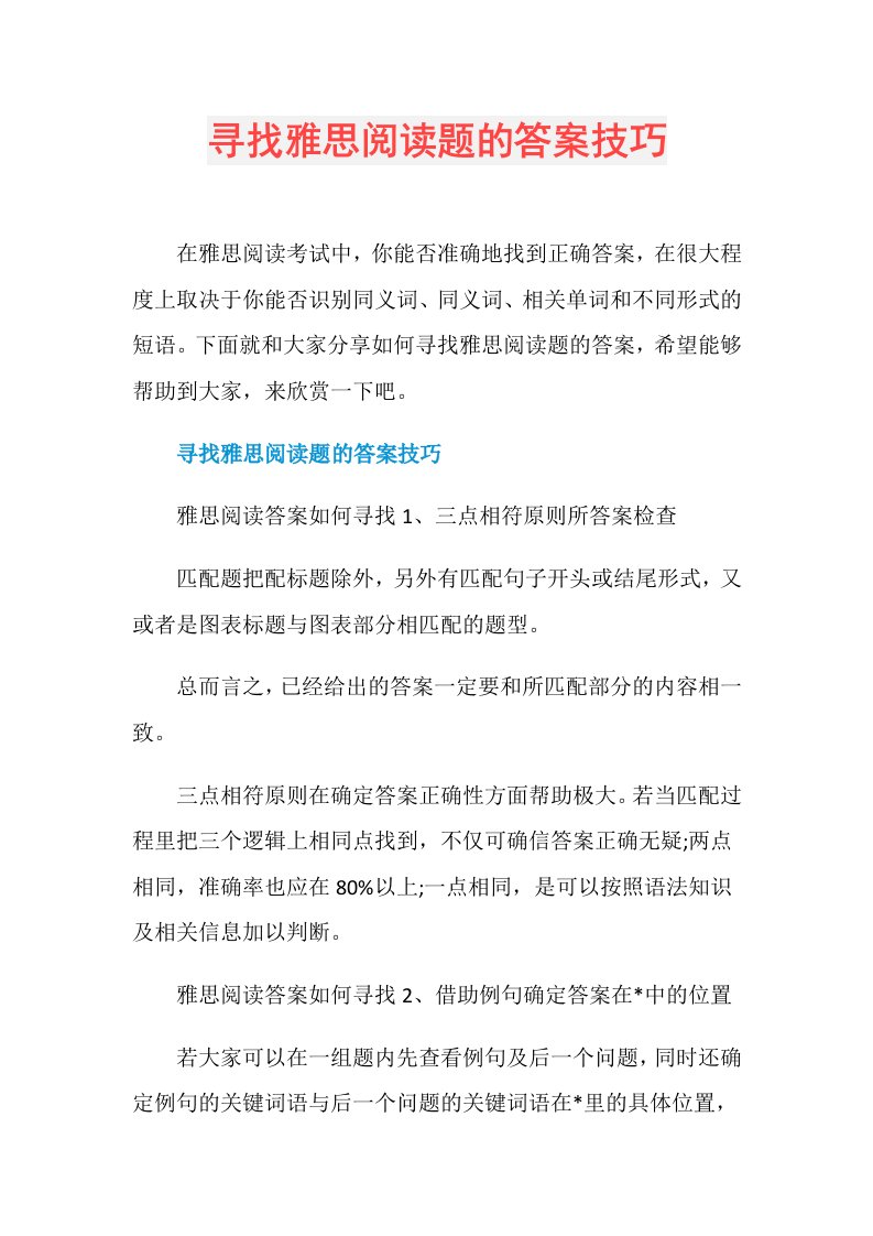 寻找雅思阅读题的答案技巧