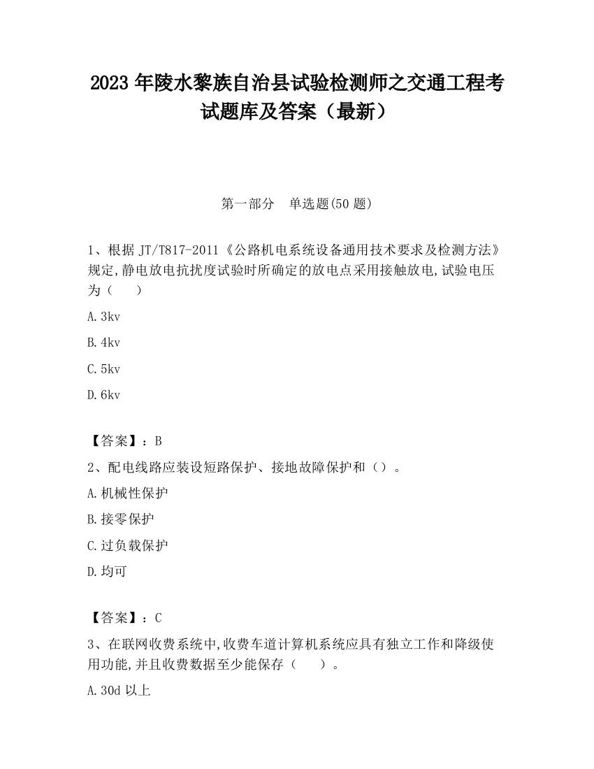 2023年陵水黎族自治县试验检测师之交通工程考试题库及答案（最新）