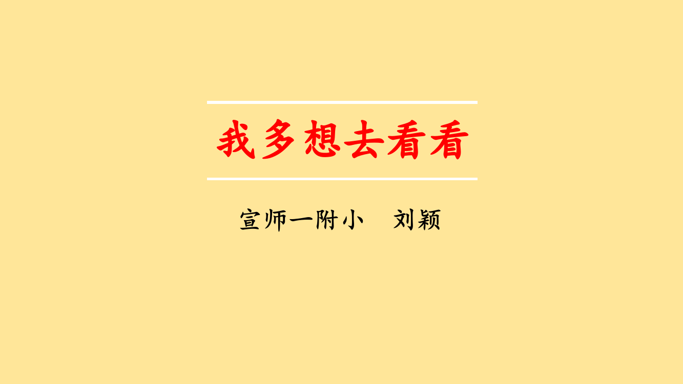 【教学课件】《我多想去看》（第一课时）