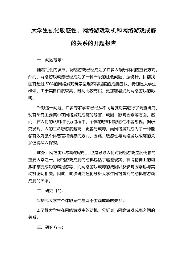 大学生强化敏感性、网络游戏动机和网络游戏成瘾的关系的开题报告