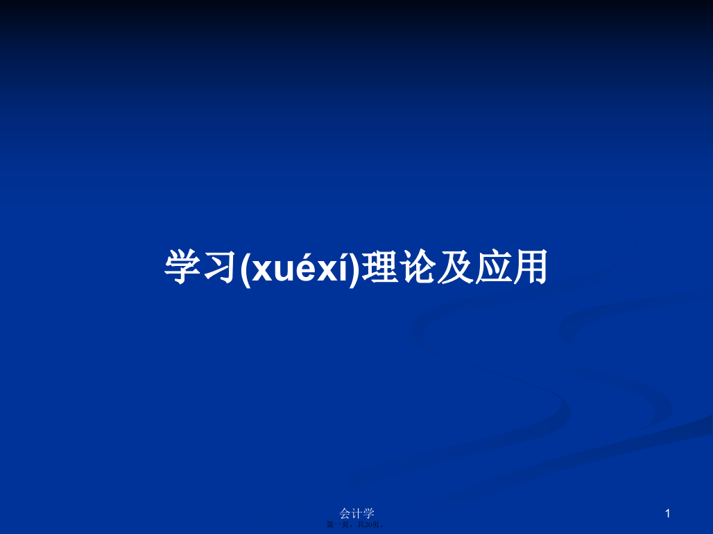 学习理论及应用