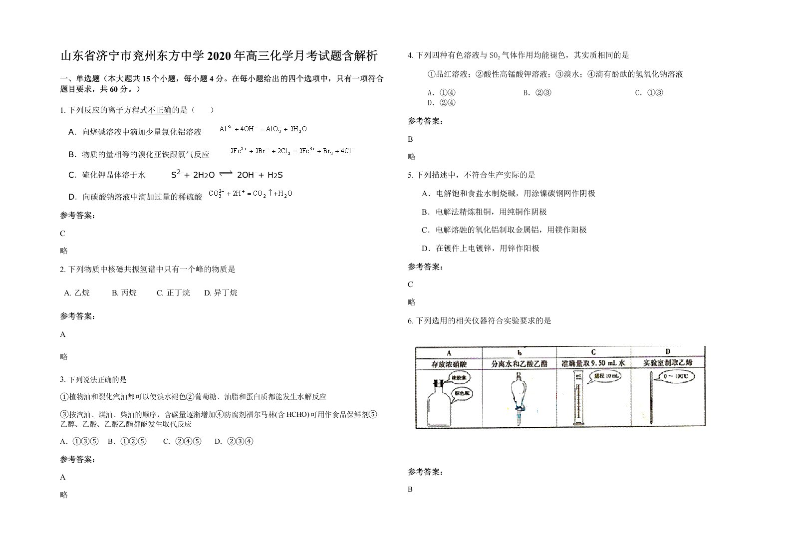 山东省济宁市兖州东方中学2020年高三化学月考试题含解析