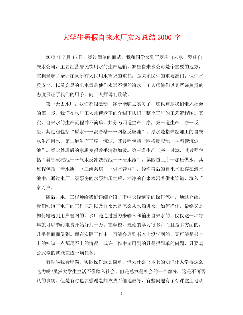 精编之大学生暑假自来水厂实习总结3000字