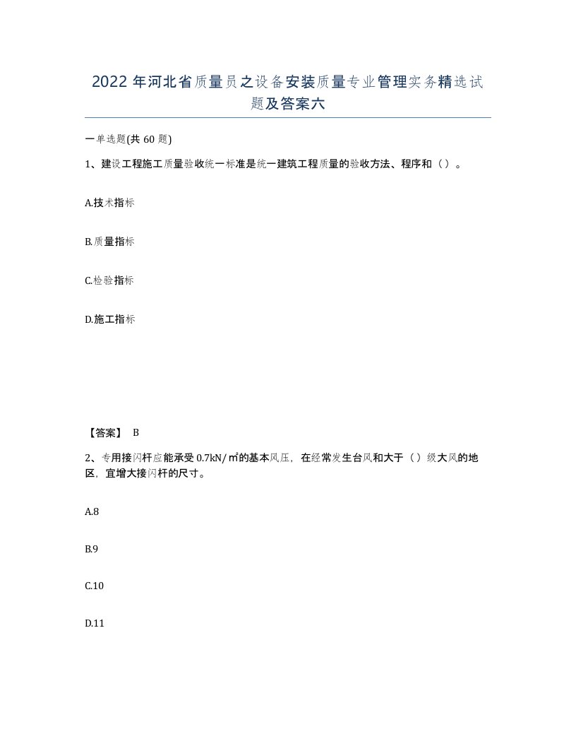 2022年河北省质量员之设备安装质量专业管理实务试题及答案六