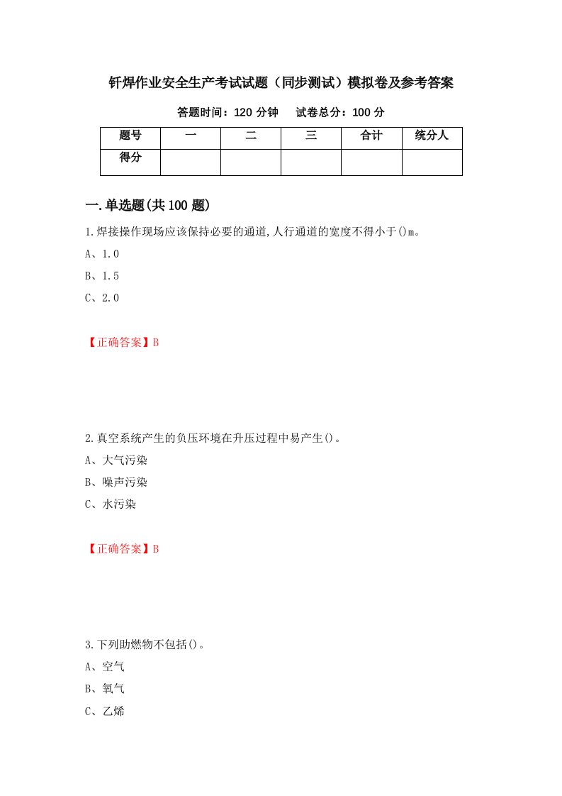 钎焊作业安全生产考试试题同步测试模拟卷及参考答案第93套