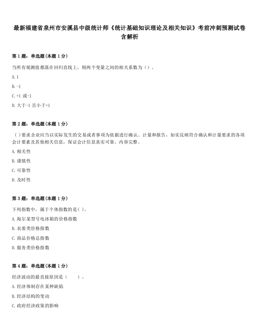 最新福建省泉州市安溪县中级统计师《统计基础知识理论及相关知识》考前冲刺预测试卷含解析