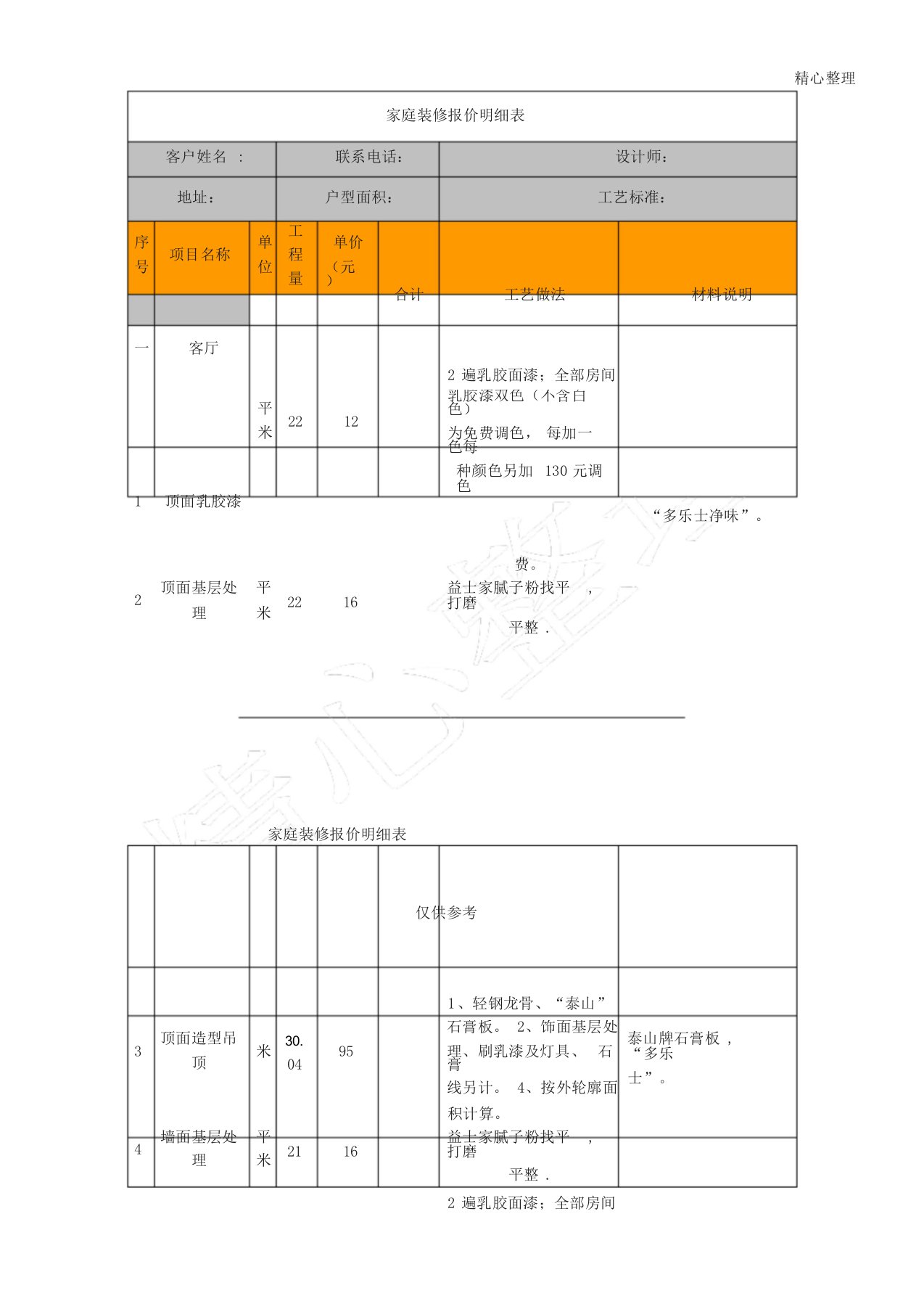 家庭装修报价明细表格模板