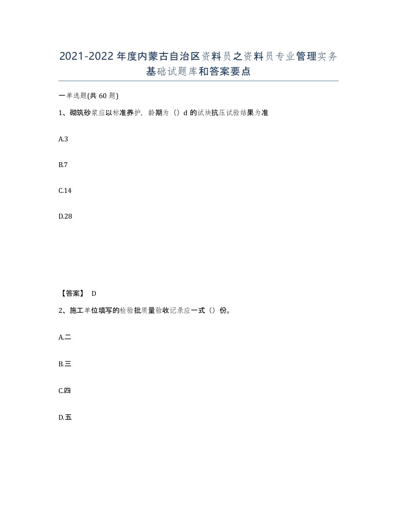 2021-2022年度内蒙古自治区资料员之资料员专业管理实务基础试题库和答案要点