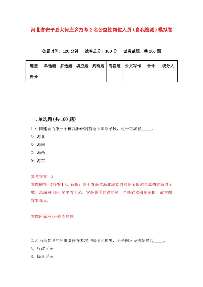 河北省安平县大何庄乡招考2名公益性岗位人员自我检测模拟卷7