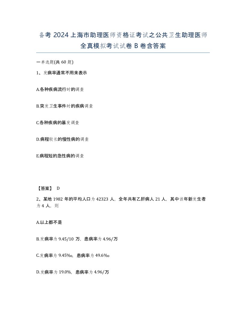 备考2024上海市助理医师资格证考试之公共卫生助理医师全真模拟考试试卷B卷含答案