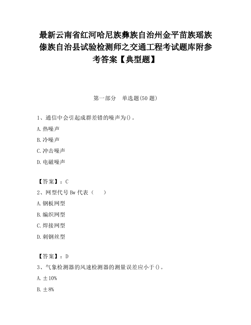 最新云南省红河哈尼族彝族自治州金平苗族瑶族傣族自治县试验检测师之交通工程考试题库附参考答案【典型题】