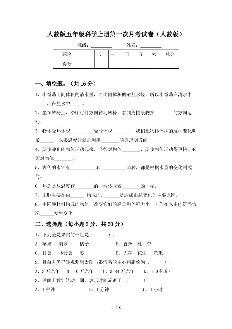 人教版五年级科学上册第一次月考试卷人教版