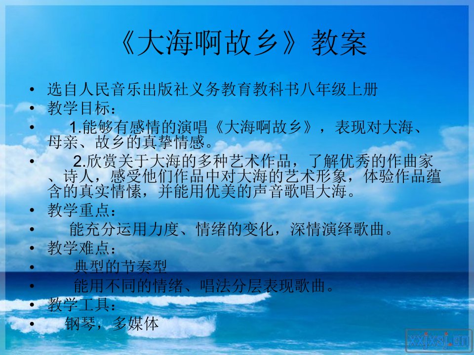 人教版初二下册音乐《大海啊故乡》PPT课件