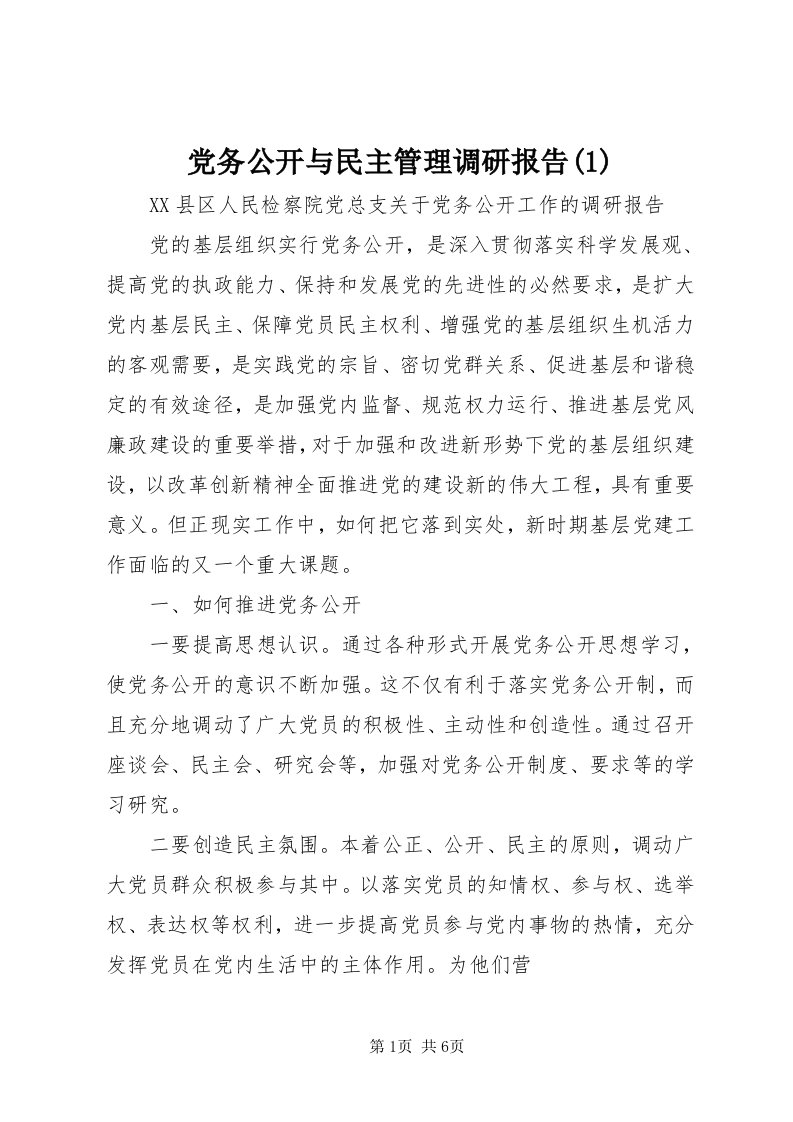 党务公开与民主管理调研报告()