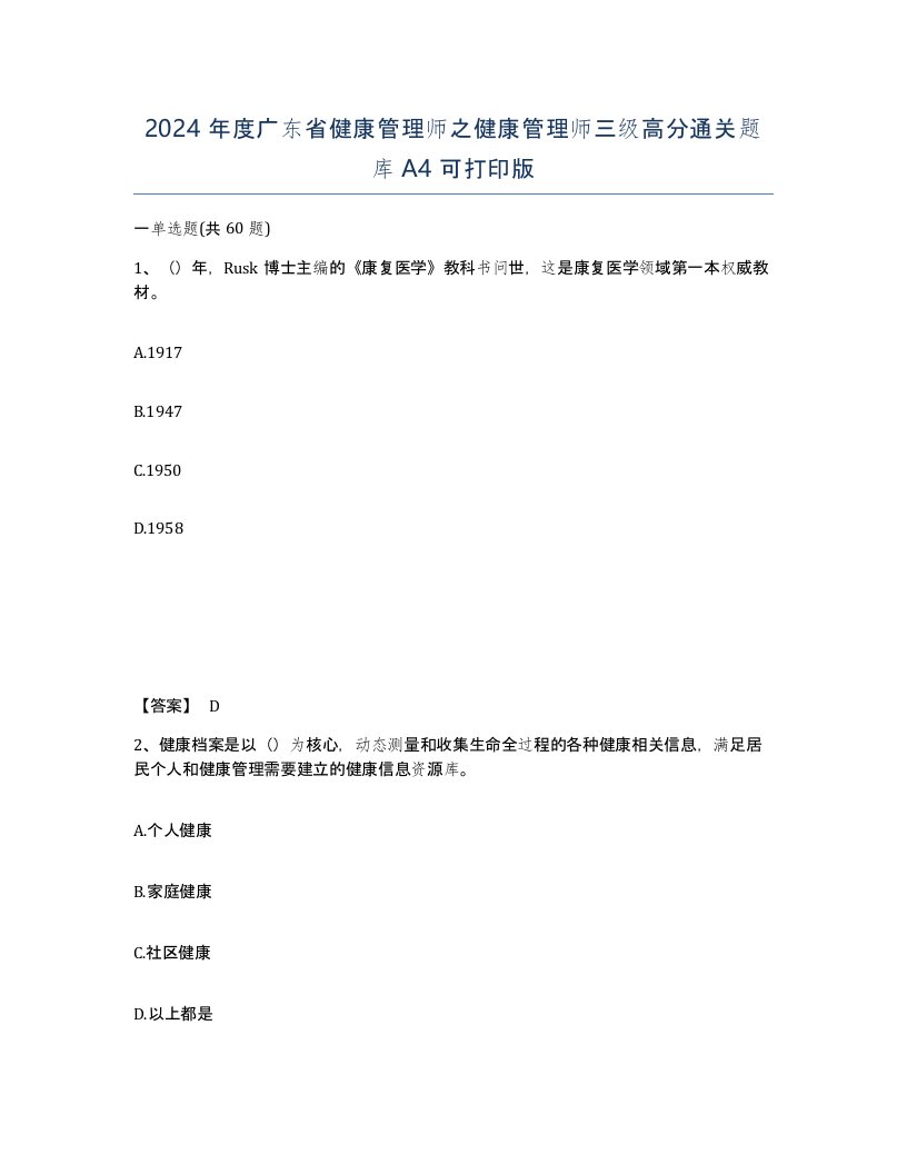 2024年度广东省健康管理师之健康管理师三级高分通关题库A4可打印版