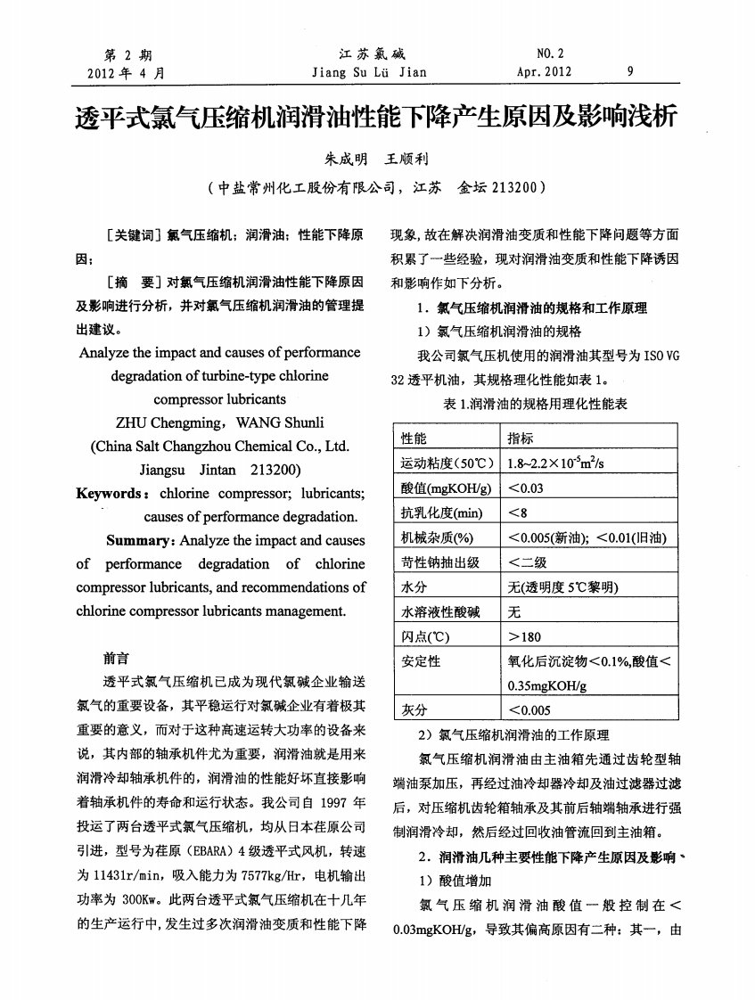 透平式氯气压缩机润滑油性能下降产生原因及影响浅析.pdf