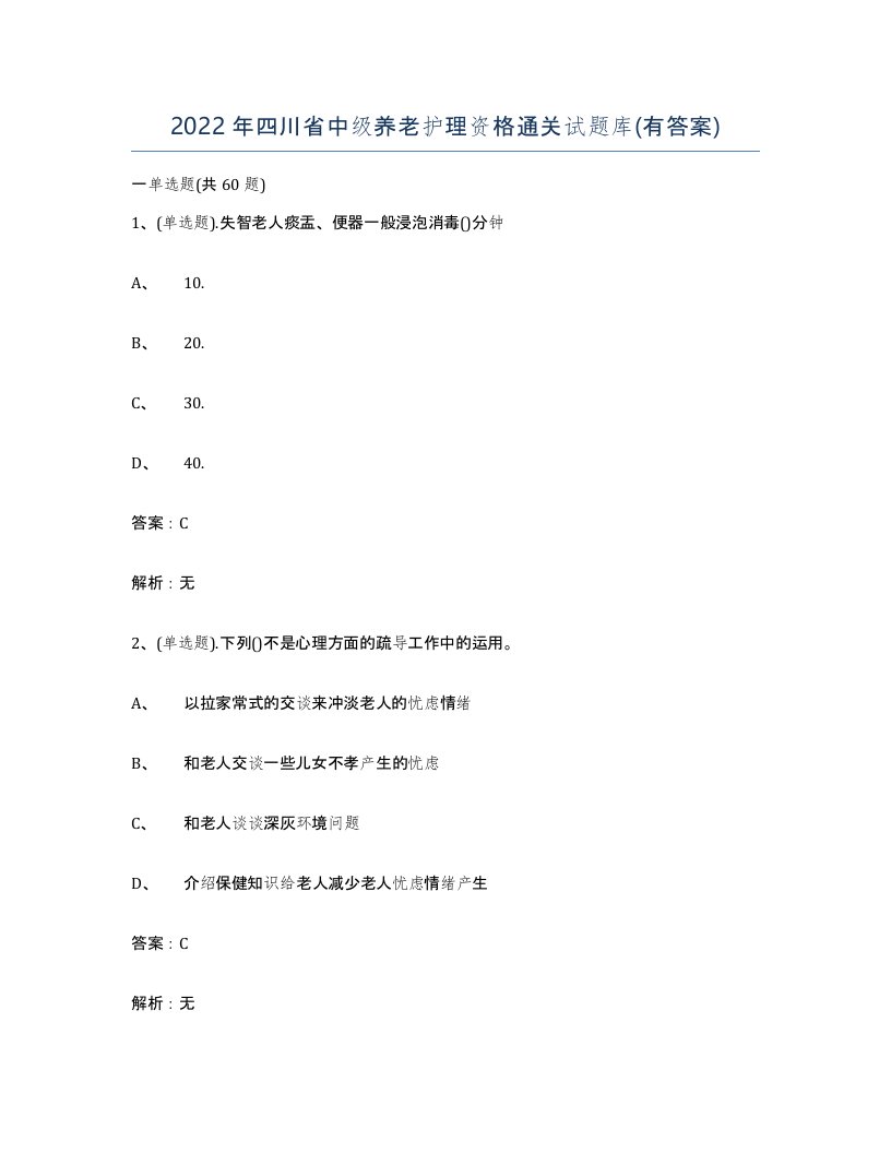 2022年四川省中级养老护理资格通关试题库有答案