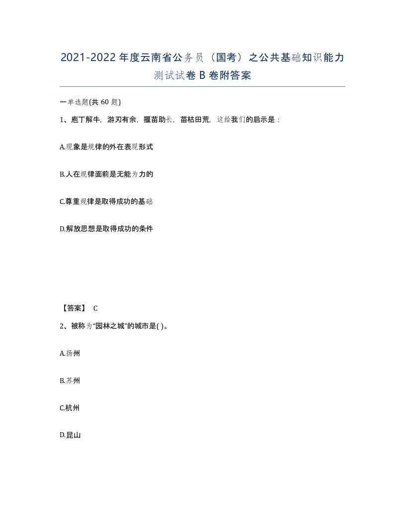 2021-2022年度云南省公务员国考之公共基础知识能力测试试卷B卷附答案