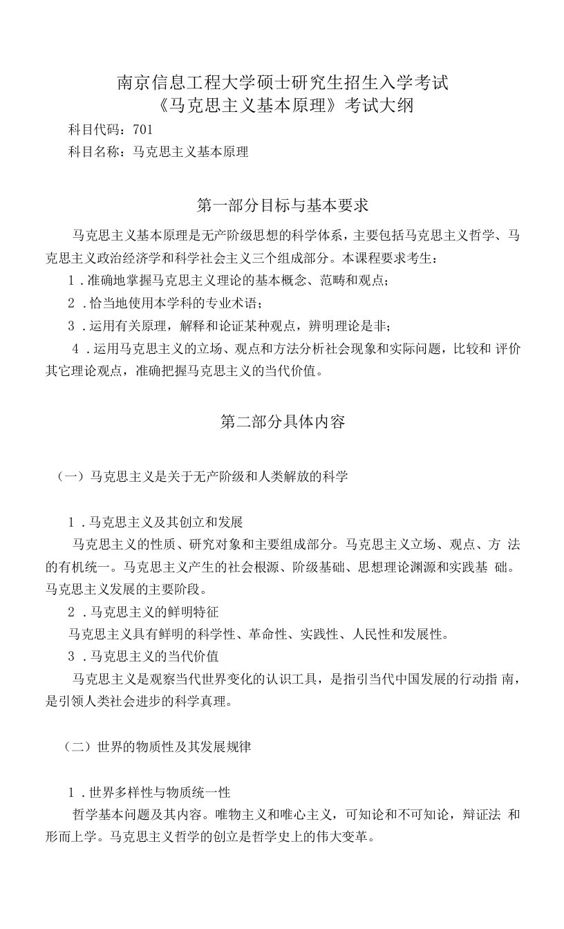 南京信息工程大学硕士考研大纲马克思主义基本原理015-701