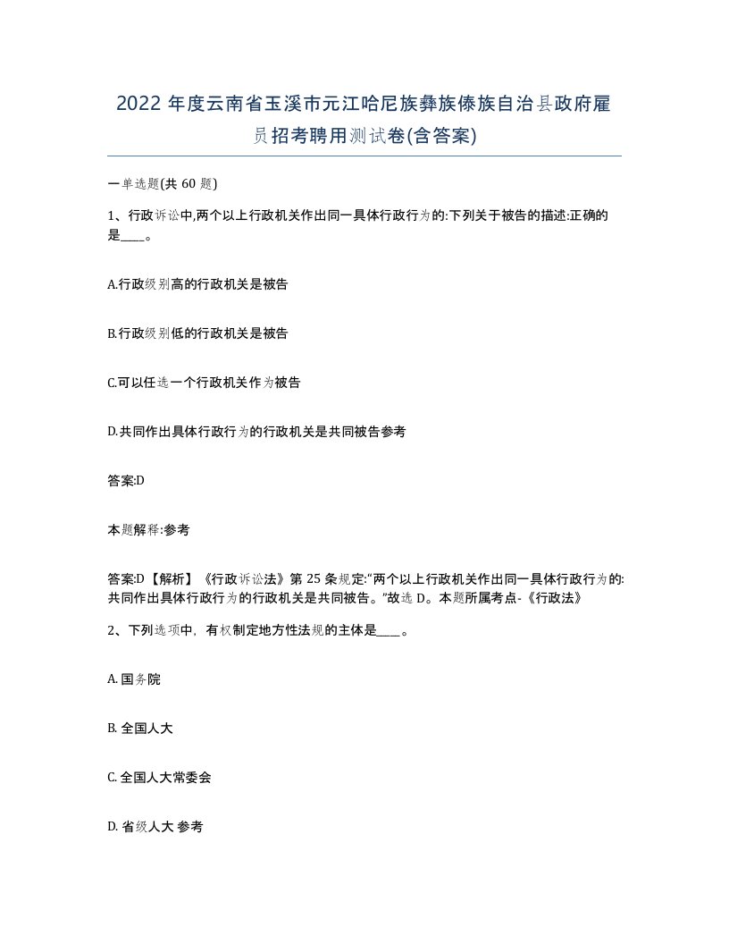 2022年度云南省玉溪市元江哈尼族彝族傣族自治县政府雇员招考聘用测试卷含答案