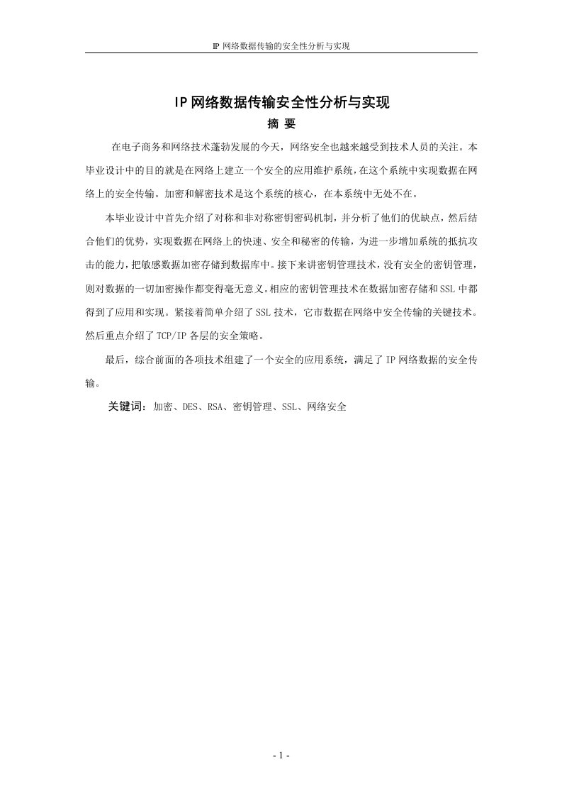 ip网络数据传输安全性分析与实现