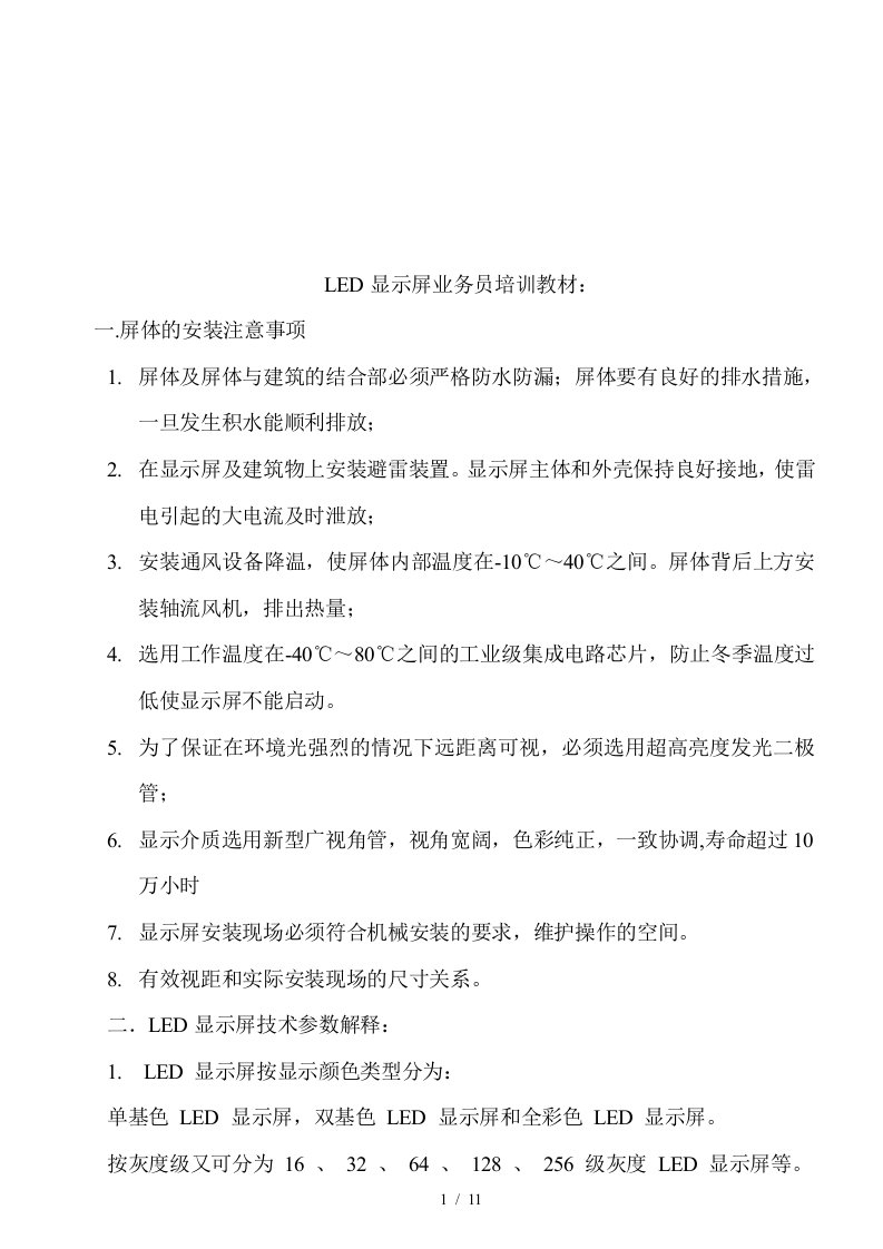 LED显示屏业务员培训资料