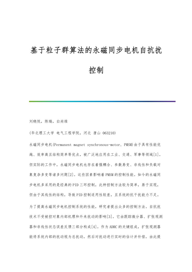 基于粒子群算法的永磁同步电机自抗扰控制