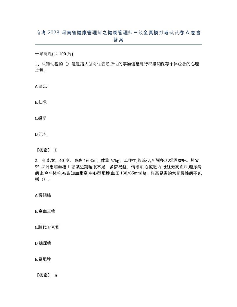 备考2023河南省健康管理师之健康管理师三级全真模拟考试试卷A卷含答案