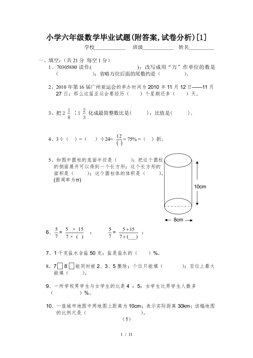 小学六年级数学毕业试题(附答案-试卷分析)[1]