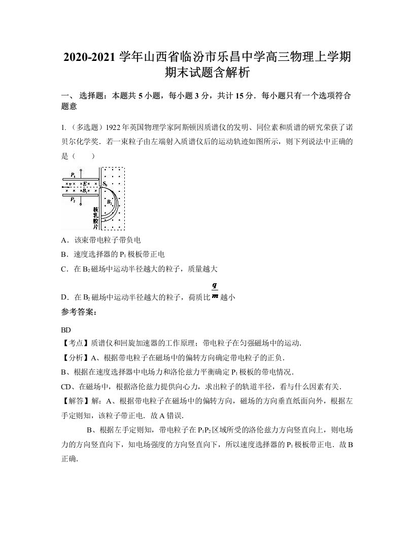 2020-2021学年山西省临汾市乐昌中学高三物理上学期期末试题含解析