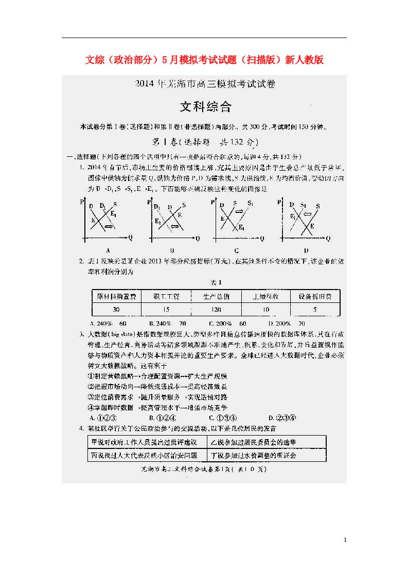 安徽省芜湖市4高三文综（政治部分）5月模拟考试试题（扫描版）新人教版