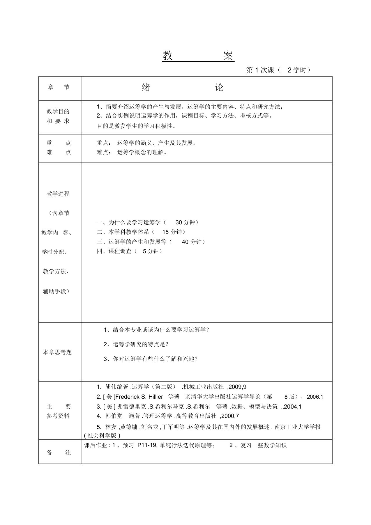 管理运筹学教案