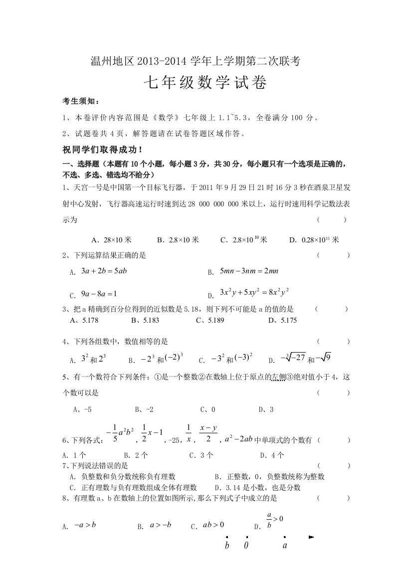 【小学中学教育精选】温州七年级数学第二次联考试卷有答案