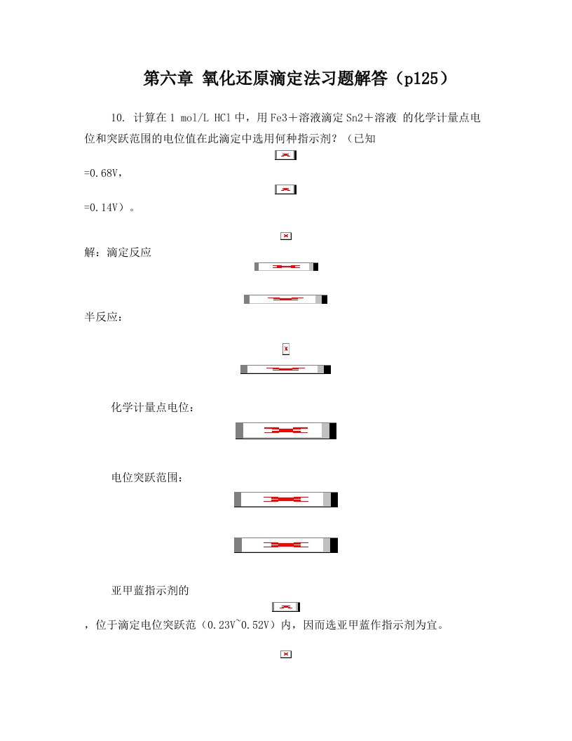 第六章_氧化还原滴定法习题解答