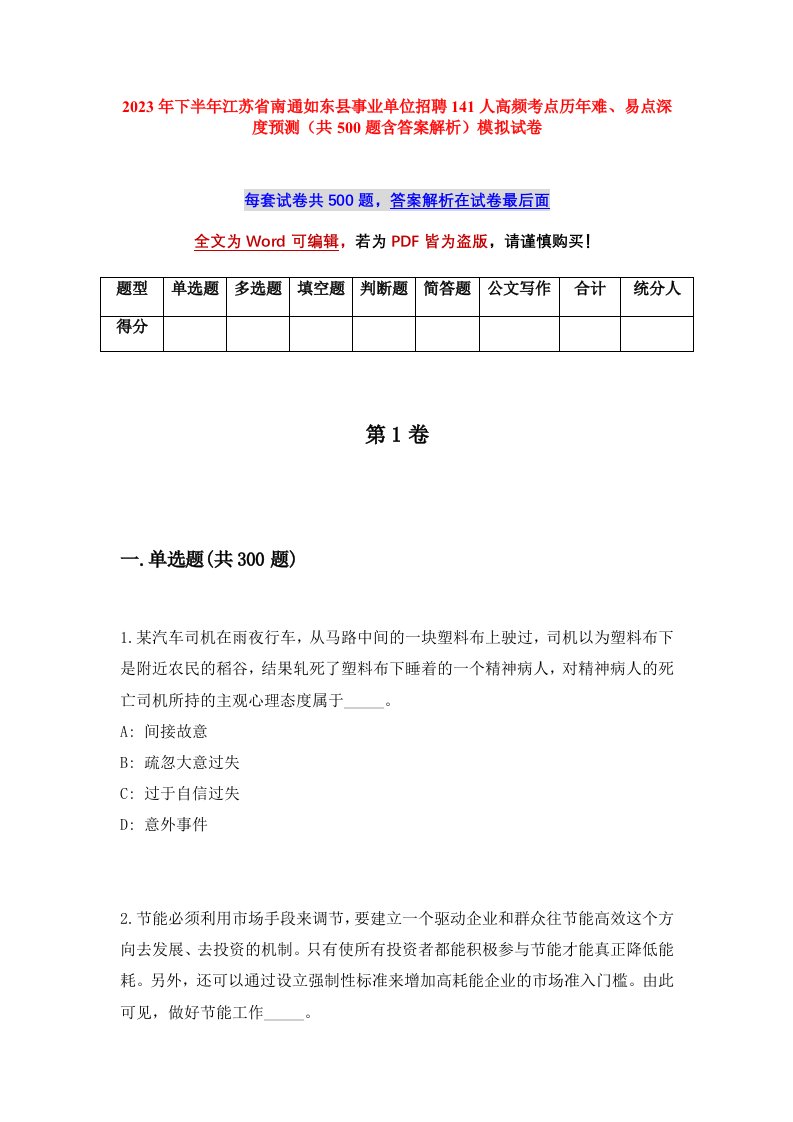 2023年下半年江苏省南通如东县事业单位招聘141人高频考点历年难易点深度预测共500题含答案解析模拟试卷