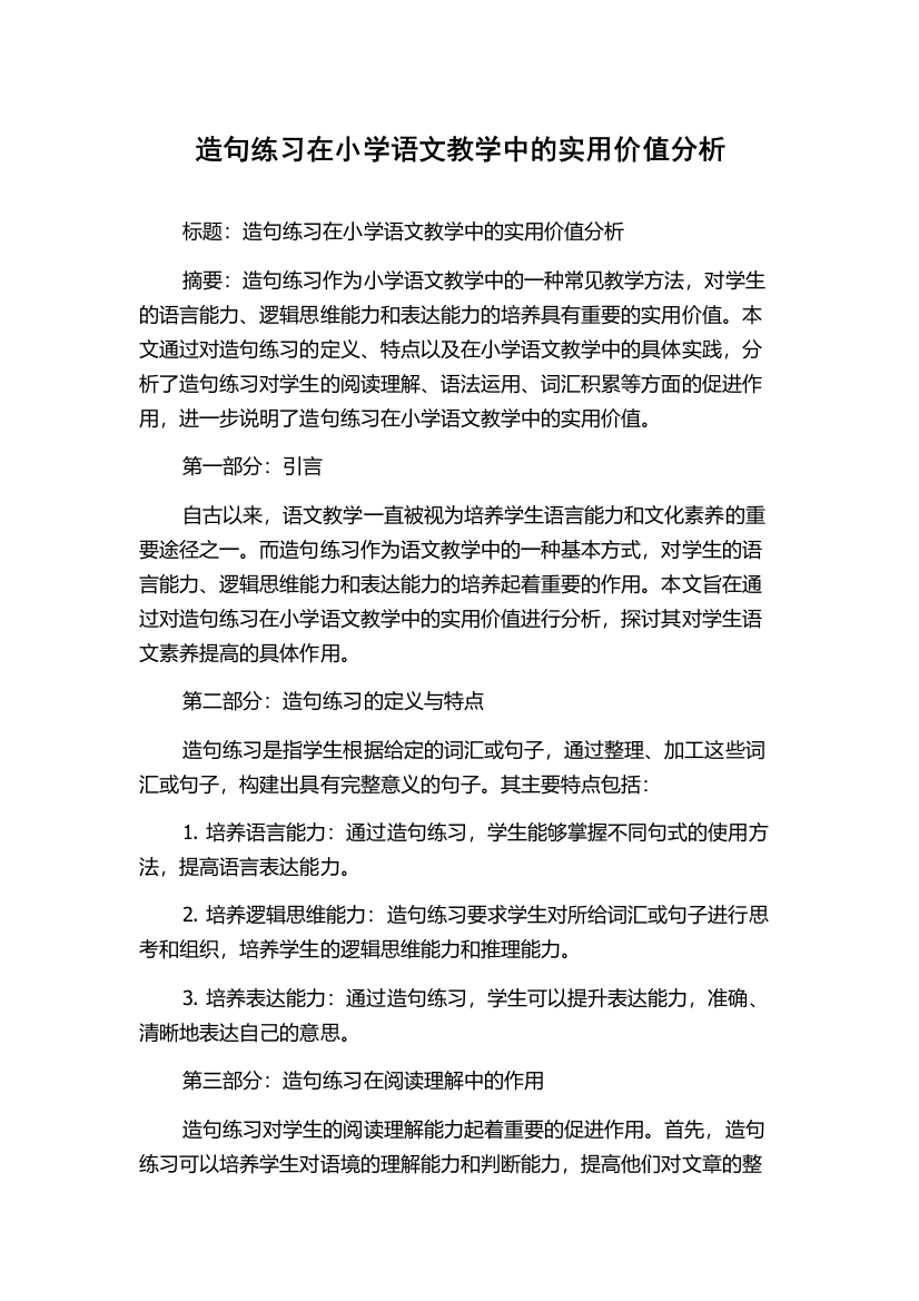 造句练习在小学语文教学中的实用价值分析