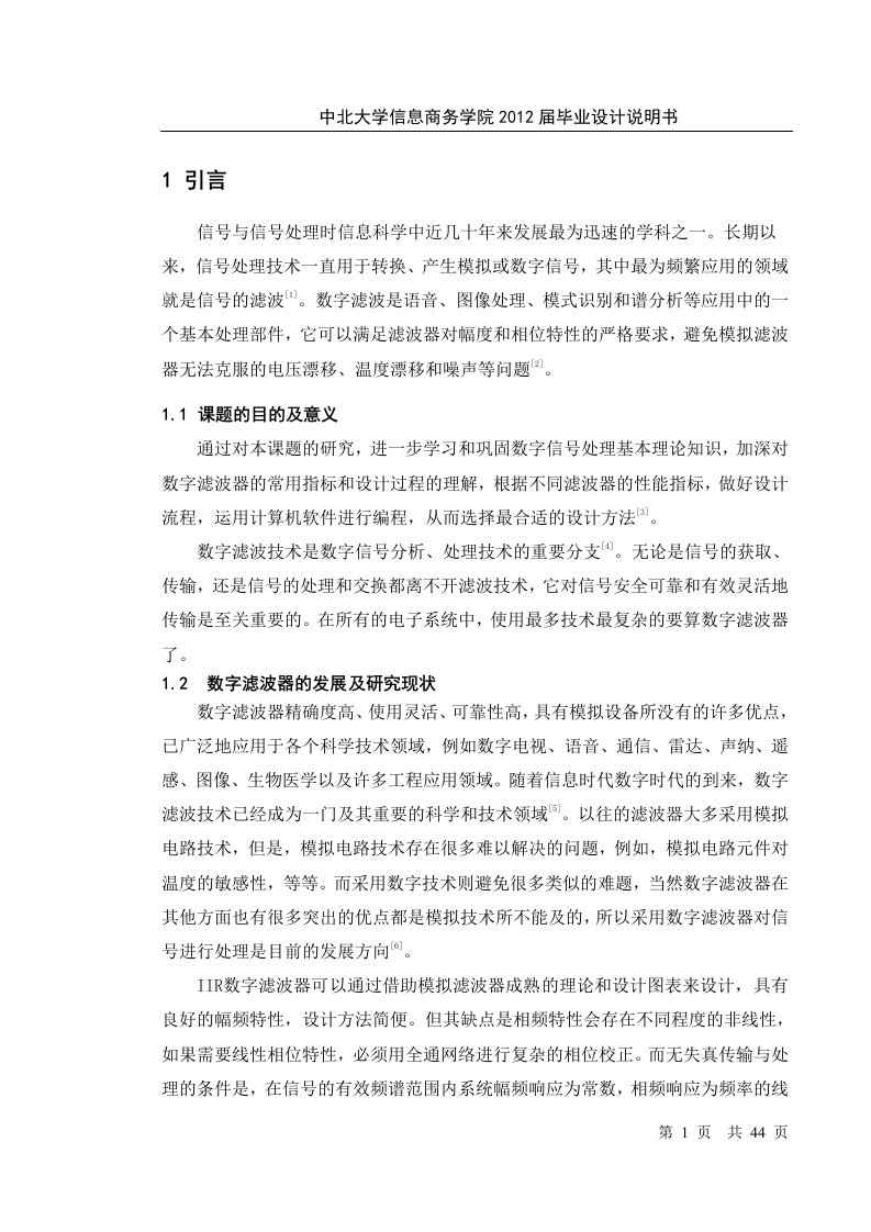 毕业设计（论文）-环境下IIR数字滤波器和FIR数字滤波器的设计及MATLAB仿真