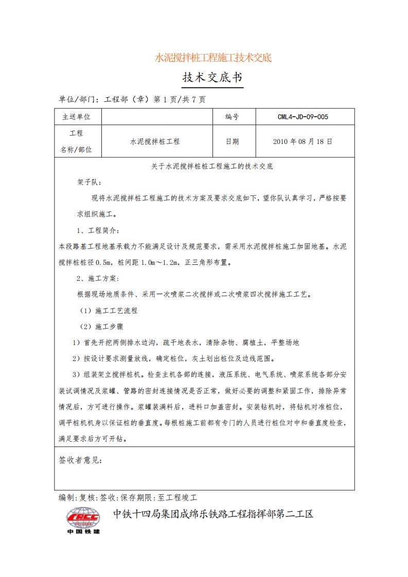 水泥搅拌桩工程施工技术交底