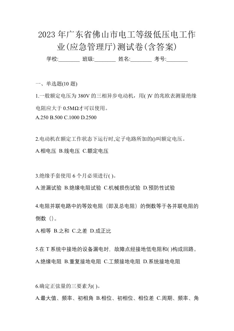 2023年广东省佛山市电工等级低压电工作业应急管理厅测试卷含答案