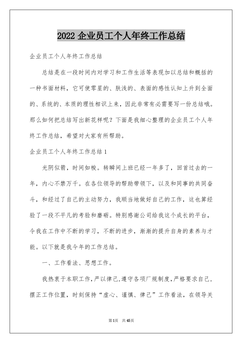 2022企业员工个人年终工作总结_9