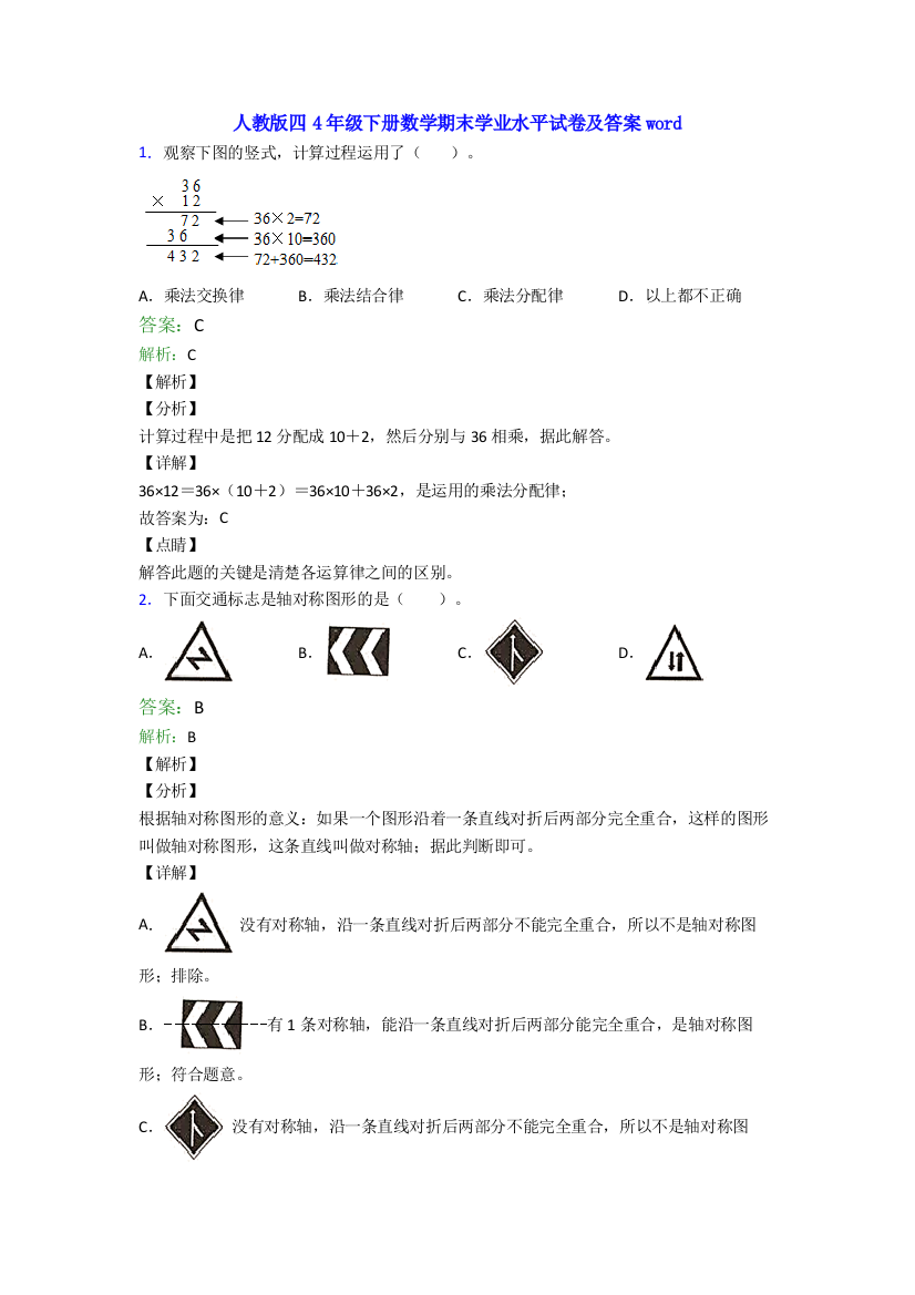 人教版四4年级下册数学期末学业水平试卷及答案word