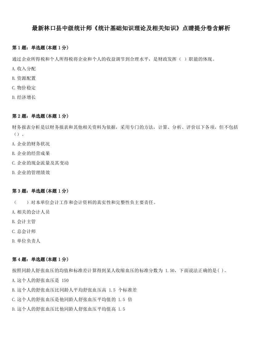 最新林口县中级统计师《统计基础知识理论及相关知识》点睛提分卷含解析