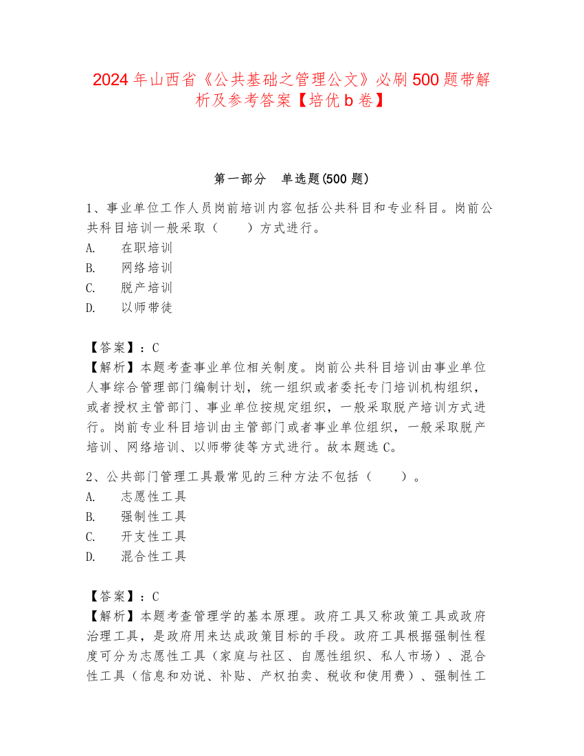 2024年山西省《公共基础之管理公文》必刷500题带解析及参考答案【培优b卷】