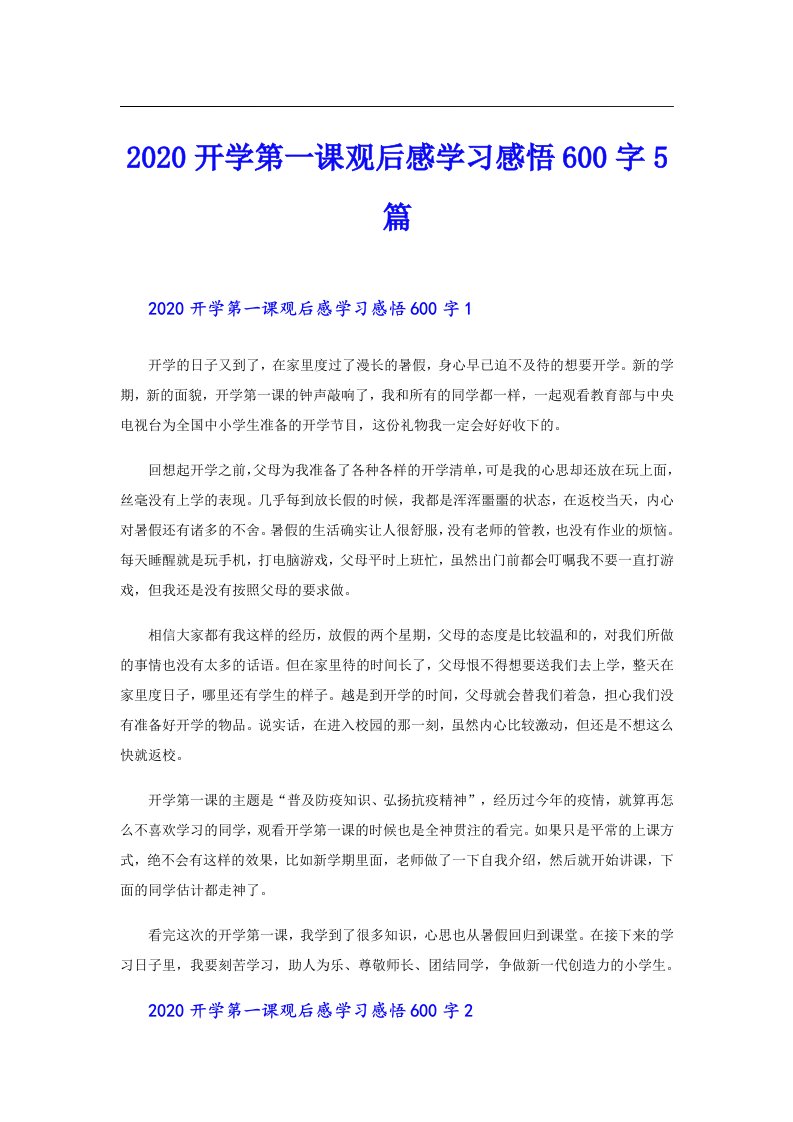 开学第一课观后感学习感悟600字5篇