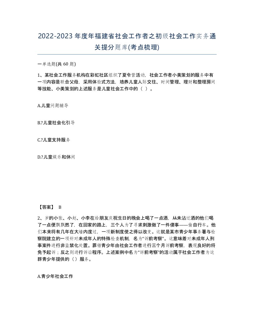 2022-2023年度年福建省社会工作者之初级社会工作实务通关提分题库考点梳理