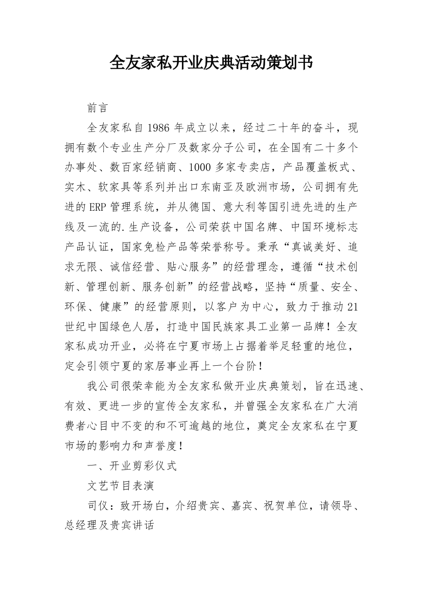 全友家私开业庆典活动策划书_1