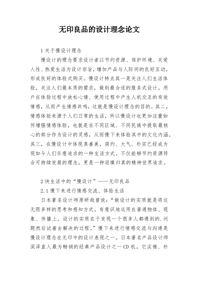 无印良品的设计理念论文