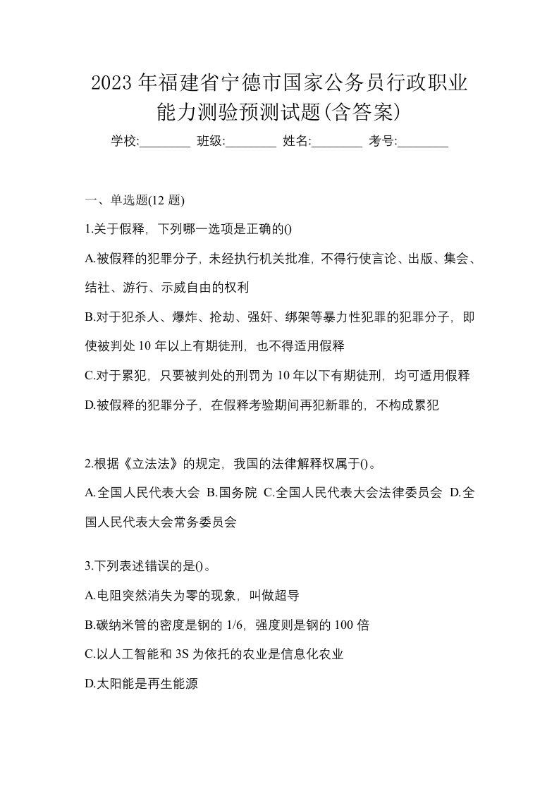 2023年福建省宁德市国家公务员行政职业能力测验预测试题含答案