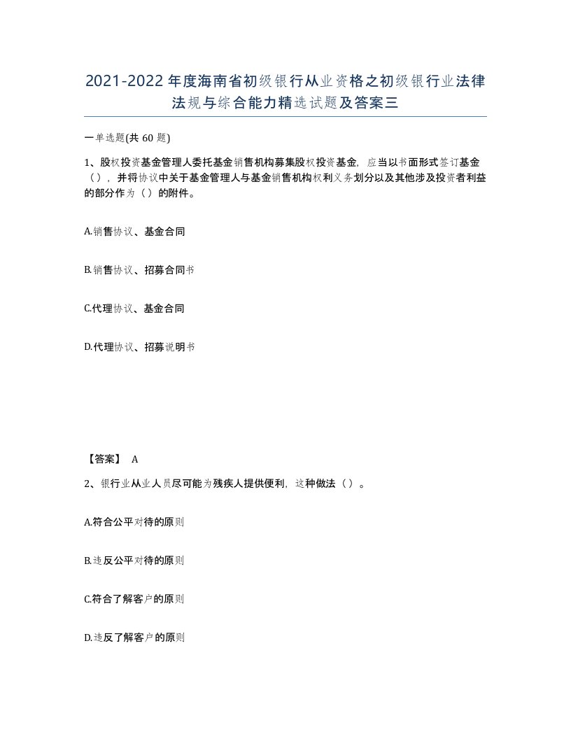 2021-2022年度海南省初级银行从业资格之初级银行业法律法规与综合能力试题及答案三